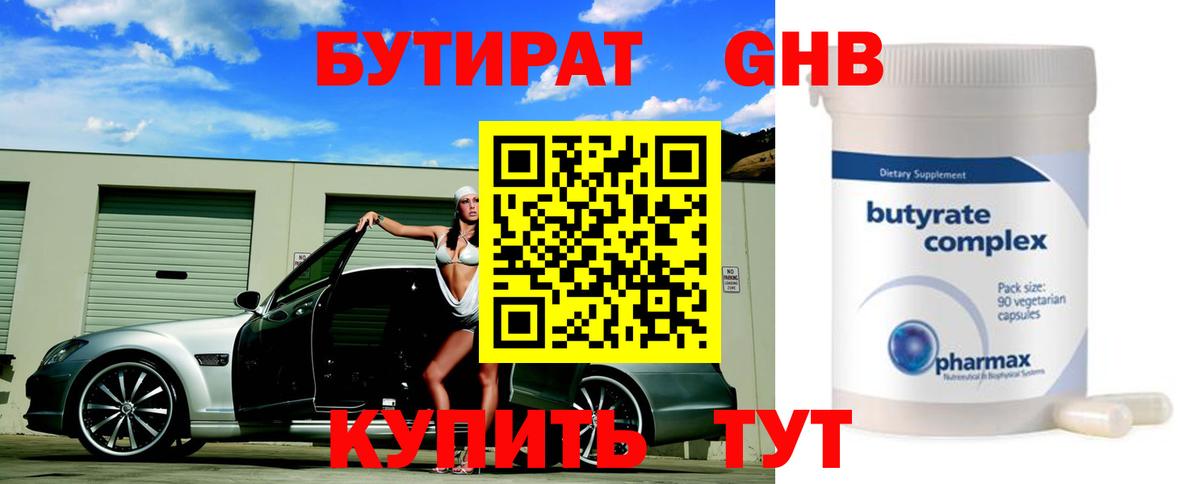 Бутират жидкий экстази Южноуральск