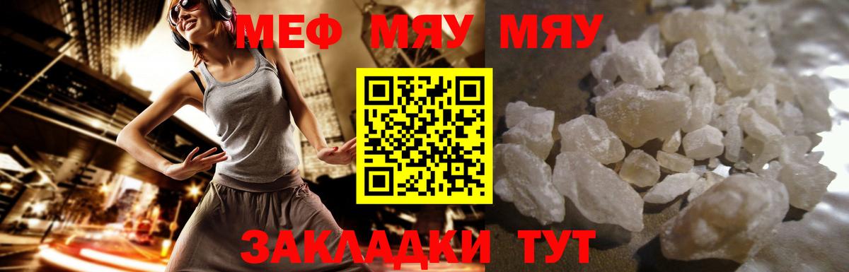 МЕФ кристаллы  МЕФ  МЯУ-МЯУ мука  Южноуральск 